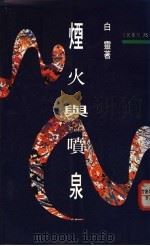 烟火与喷泉 1994 PDF电子版封面 9571420751 白灵著