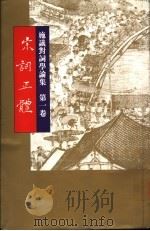宋词正体 1996 PDF电子版封面 9729679193 施议对(澳门大学社会及人文科学学院)