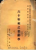 六十年来之楚辞学（1977 PDF版）