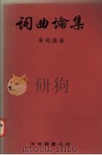 词曲论集   1990  PDF电子版封面    黄兆汉著 