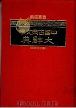 中国古典文学大辞典 1987 PDF电子版封面 辞典编辑组
