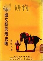 中国文艺思潮史略 1978 PDF电子版封面 朱维之著