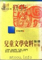 儿童文学史料初稿 1945-1989 1990 PDF电子版封面 9579318190 邱各容著