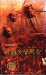 台湾文学风貌 1991 PDF电子版封面 9571417823 李瑞腾著
