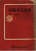 陈膑兵法注释 1976 PDF电子版封面 徐培根,魏汝霖著