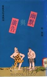 幽默与广告 1992 PDF电子版封面 9578575467 周宁著