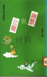 幽默与公关 1992 PDF电子版封面 9578575491 赵康太著