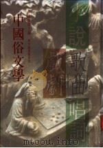 中国俗文学 1995 PDF电子版封面 9570600624 杨家骆主编