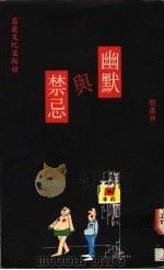 幽默与禁忌 1993 PDF电子版封面 9578575483 阎广林著