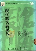 现代散文新风貌 1988 PDF电子版封面 杨昌年著