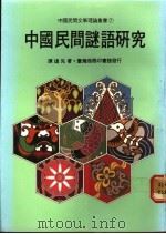 中国民间谜语研究 1982 PDF电子版封面 谭达先著
