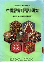 中国评书 评话 研究 1982 PDF电子版封面 9620740211 谭达先著