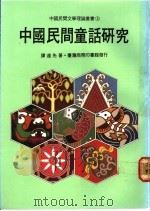 中国民间童话研究 1981 PDF电子版封面 9620740165 谭达先著