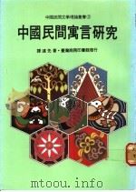 中国民间寓言研究 1980 PDF电子版封面 9620740017 谭达先编著