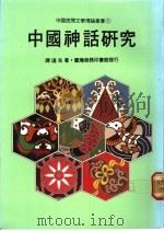 中国神话研究 1980 PDF电子版封面 谭达先编著