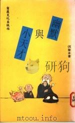 幽默与小天才 1993 PDF电子版封面 9578575580 佴荣本著
