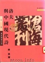 洛夫与中国现代诗 1994 PDF电子版封面 9571916307 费勇著
