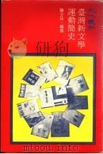 台湾新文学运动简史 1977 PDF电子版封面 陈少廷编