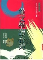 从文学读台湾 1997 PDF电子版封面 9578011113 下村作次郎著;邱振瑞译