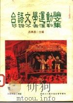 台语文学运动论文集 1999 PDF电子版封面 9578011695 吕兴昌主编