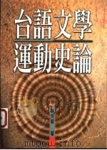 台语文学运动史论 1996 PDF电子版封面 957801077X 林央敏著