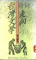 走向台湾文学 1990 PDF电子版封面 9575960432 叶石涛著