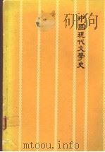 中国现代文学史 1978 PDF电子版封面 李辉英编著