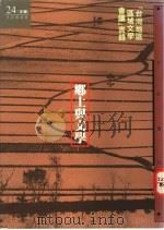 乡土与文学  台湾地区区域文学会议实录   1994  PDF电子版封面  9579994412  文讯杂志社主编 