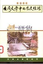 台湾文学中的历史经验 1997 PDF电子版封面 9576684544 东海大学中国文学系编