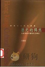 历史的偶然 从香港看中国现代文学史 1997 PDF电子版封面 0195900669 王宏志