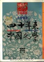 四十年来中国文学 1984 PDF电子版封面 9575220986 张宝琴等主编