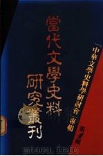 当代文学史料研究丛刊 1990 PDF电子版封面 当代文学史料研究社著