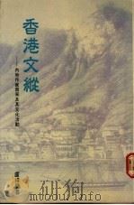 香港文纵 内地作家南来及其文化活动 1987 PDF电子版封面 9622880452 卢玮銮著