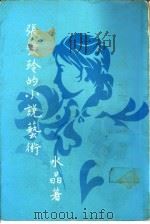 张爱玲的小说艺术 1973 PDF电子版封面 水晶著
