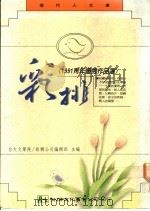 彩排  1991青年优秀作品选   1992  PDF电子版封面  957530327X  幼狮公司编辑部主编 