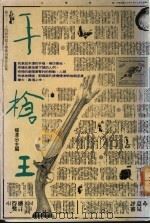手枪王-第十三、十四届时报文学奖得奖作品集 1991 PDF电子版封面 957130333X 杨泽主编