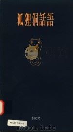 狐狸洞话语 1993 PDF电子版封面 0195865901 李欧梵