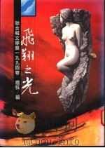 飞翔之光 联合报文学奖1994卷 1994 PDF电子版封面 957081294X 痖弦编
