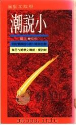 小说潮 联合报第十三届小说奖暨附设新诗奖、报导文学奖作品集 1992 PDF电子版封面 9570807598 痖弦主编