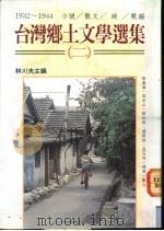 台湾乡土文学选集  2  1932-1944  小说·散文·诗·歌谣   1991  PDF电子版封面  9573503859  林川夫主编 