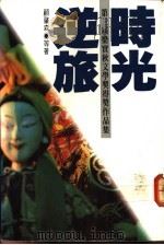时光逆旅 第三届梁实秋文学奖得奖作品集 1990 PDF电子版封面 957908405X 顾肇森等著