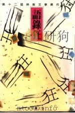 语录狂  第十二届“时报文学奖”作品集   1989  PDF电子版封面  9571300926  季季编著 