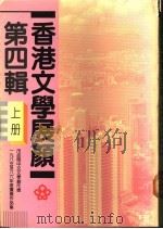香港这学展颜 第4辑 上 1988 PDF电子版封面 9627038393 香港市政局编