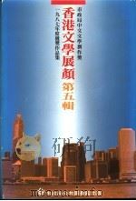 香港文学展颜 第5辑 1989 PDF电子版封面 962703844X 香港市政局编