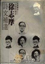 徐志摩诗文补遗 1980 PDF电子版封面 梁锡华编著