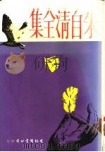 朱自清全集 1976 PDF电子版封面 朱自清著