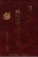 林语堂经典名著  34  林语堂幽默金句（1986 PDF版）
