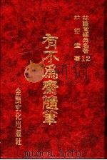 有不为斋随笔  有不为齐随笔（1986 PDF版）