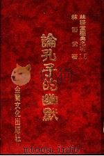 林语堂经典名著 15 论孔子的幽默 1986 PDF电子版封面 林语堂著