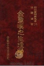 林语堂经典名著 16 金圣叹之生理学 1986 PDF电子版封面 林语堂著